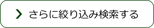 さらに絞り込み検索する