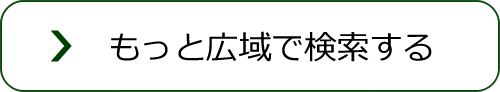 もっと広域で検索する