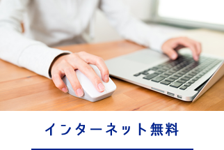 インターネット無料