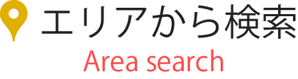 エリアから検索