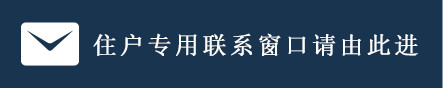 ★ご入居者様専用お問合わせ窓口はこちら