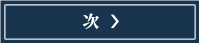 次の記事を見る