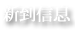 新到信息