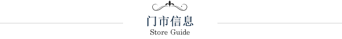 店舗案内