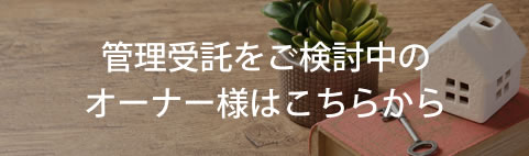 管理受託を検討中のオーナー様はこちらから