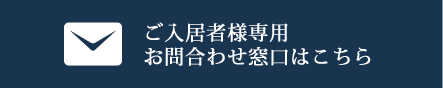 ご入居者様専用お問合わせ窓口はこちら