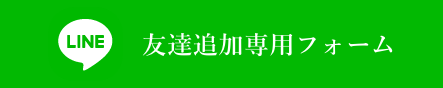 ご入居者様専用お問合わせ窓口はこちら