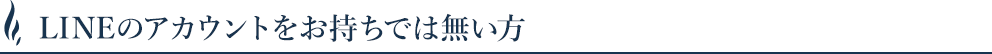 LINEをお持ちで無い方