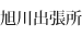 旭川出張所