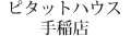 ピタットハウス手稲店