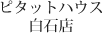 ピタットハウス白石店