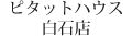 ピタットハウス白石店