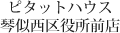 ピタットハウス琴似西区役所前店