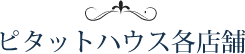 ピタットハウス各店舗