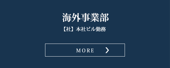 海外事業部