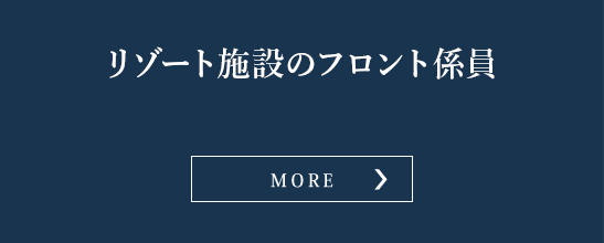 イーホライズン沖縄_リゾート施設のフロント係員