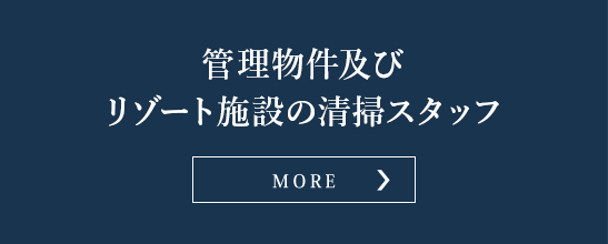 イーホライズン沖縄_管理物件及びリゾート施設の清掃スタッフ