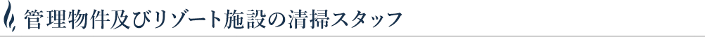 管理物件及びリゾート施設の清掃スタッフ