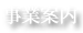 事業案内