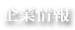 企業情報