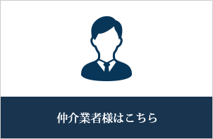 仲介業者様はこちら