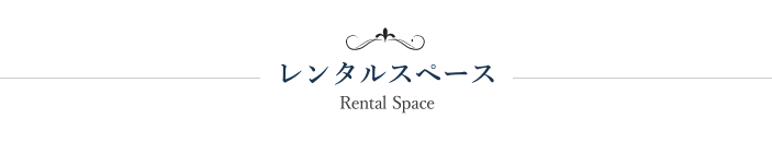 レンタルスペース