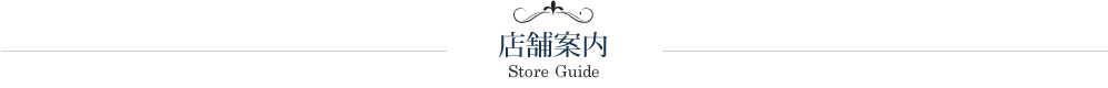 店舗案内