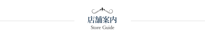 店舗案内