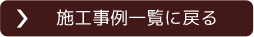 施工事例一覧に戻る