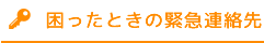 困ったときの緊急連絡先