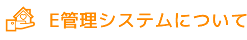 E管理システムについて