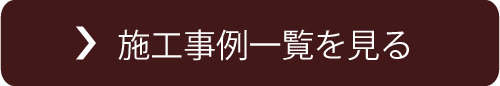 施工事例一覧を見る