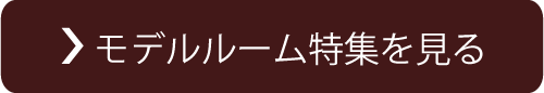モデルルーム特集を見る