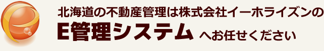 北海道の不動産管理は株式会社イーホライズンのE管理システムへお任せください