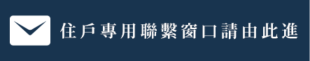 ご入居者様専用お問合わせ窓口はこちら