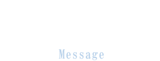 社長致詞