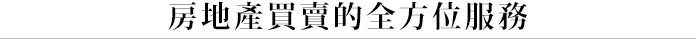 房地產買賣的全方位服務