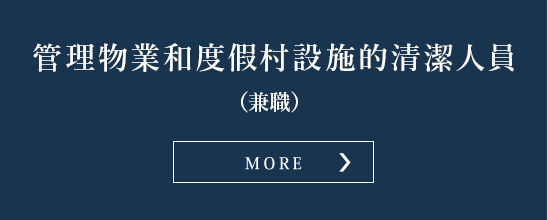 管理物業和度假村設施的清潔人員