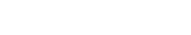 不動産仲介営業