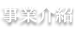 事業介紹