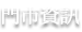 門市資訊